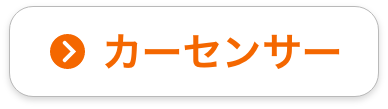 カーセンサー