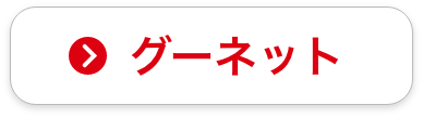 グーネット